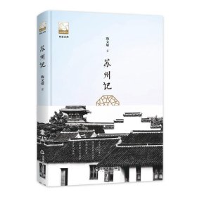 正版书中国当代散文集：苏州记