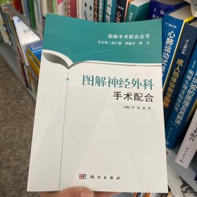 正版 图解手术配合丛书：图解神经外科手术配合