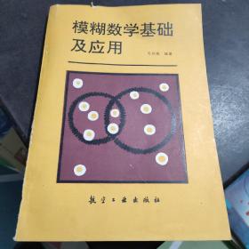 模糊数学基础及应用