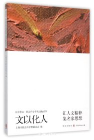文以化人(东方讲坛.社会科学普及读物系列)