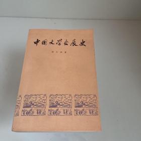 中国文学发展史 一 刘大杰（二）