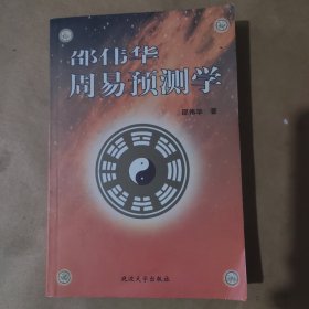 邵伟华周易预测学