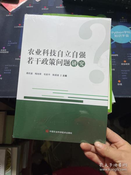 农业科技自立自强若干政策问题研究