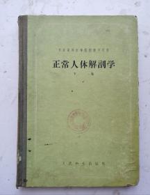 1955年老医书《正常人体解剖学》，16开硬精装繁体老苏联医书。B.H.童可夫教授著，苏醒审校。苏联高等医学院校教学用书，很多医学图解。人民衞生出版社出版。很值得借鉴的具有很高的研究价值，《正常人体解剖学》很值得收藏的苏联老医书！！