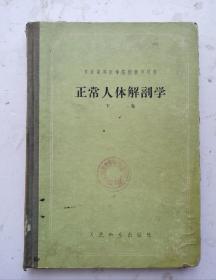 1955年老医书《正常人体解剖学》，16开硬精装繁体老蘇联医书。B.H.童可夫教授著，苏醒审校。苏联高等医学院校教学用书，很多医学图解。人民衞生出版社出版。很值得借鉴的具有很高的研究价值，《正常人体解剖学》很值得收藏的苏联老医书！