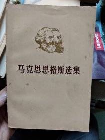 马克思恩克斯选集（第一二三四卷）全 R【 正版现货，多图拍摄，看图下单】