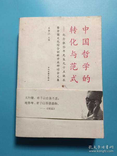 中国哲学的转化与范式：纪念张岱年先生九十五诞辰暨中国文化综合创新学术研讨会文集