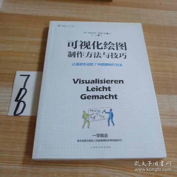 可视化绘图制作技巧:让演讲生动的7种图像制作方法