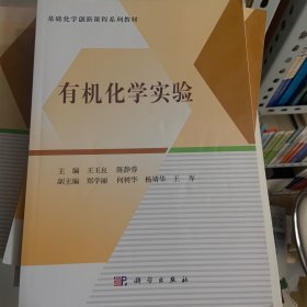 有机化学实验