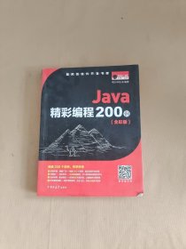 Java精彩编程200例（全彩版）有光盘