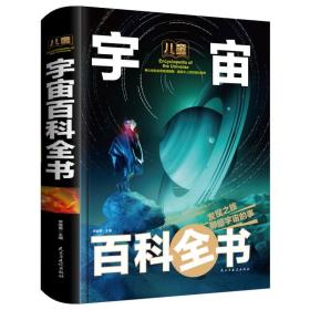 儿童宇宙百科全书/少儿科普百科读本（精装手绘珍藏版）