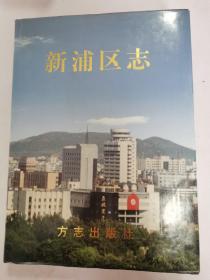 新浦區(qū)志