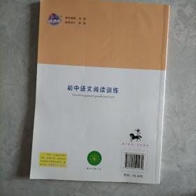 （2016春）68所名校图书 初中语文阅读训练 9年级下册