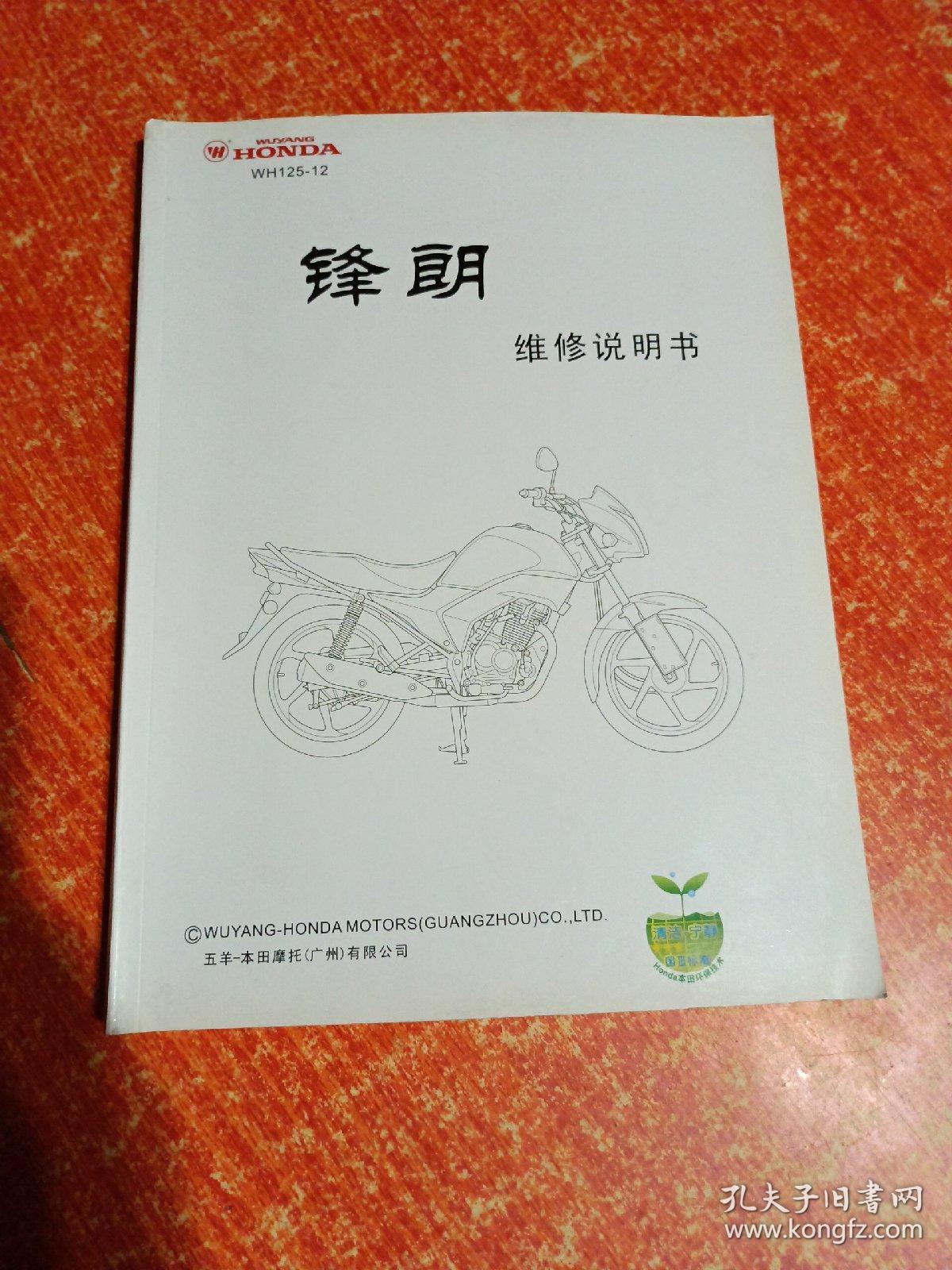 WH125-12 锋朗 五羊-本田摩托车维修说明书