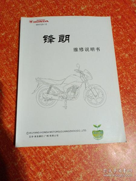 WH125-12 锋朗 五羊-本田摩托车维修说明书