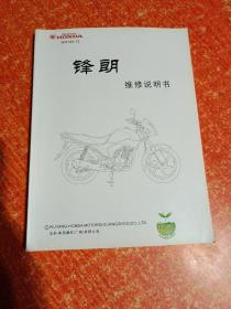 WH125-12 锋朗 五羊-本田摩托车维修说明书