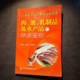 食品安全快速鉴别易学通：肉、蛋、乳制品及水产品的快速鉴别