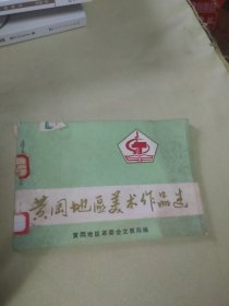 黄冈地区美术作品造