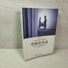 中国贪官录：2000-2010：250位贪官档案