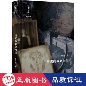 历史的概念向量 史学理论 方维规 新华正版