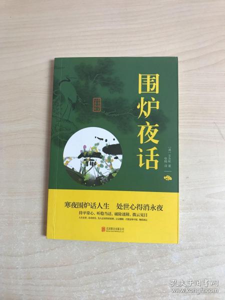 中华国学经典精粹·处世谋略必读本：围炉夜话