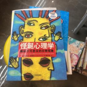 怪诞心理学：揭秘不可思议的日常现象