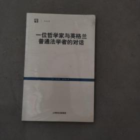 一位哲学家与英格兰普通法学者的对话（权威译本）