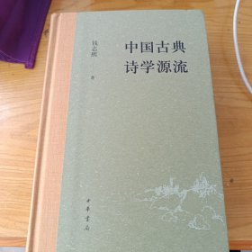 中国古典诗学源流