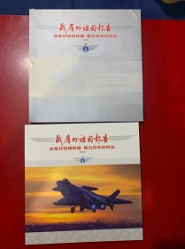 邮票册:战鹰向祖国报告--改革开放铸铁翼 我为空天织祥云（邮票珍藏）大12开精装，面值99元多