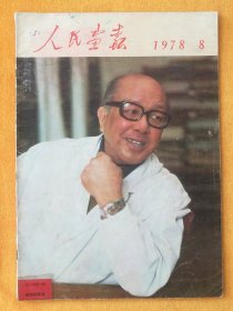 人民画报1978.8