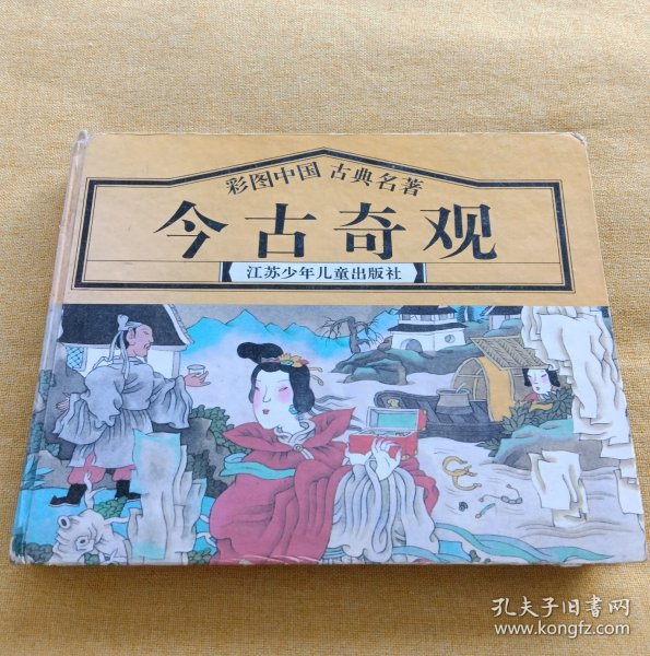 彩图中国古典名著 今古奇观 江苏少年儿童出版社1995年1版1印精装本