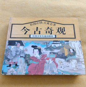 彩图中国古典名著 今古奇观 江苏少年儿童出版社1995年1版1印精装本