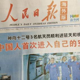 人民日报海外版2021年6月18日完整，中国人首次进入自己的空间站