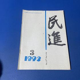 民进1993年第3期