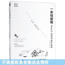 一条线建模——Rhino产品造型进阶教程