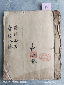 《奇经八脉起与应》，《汤头各方》。共一册。