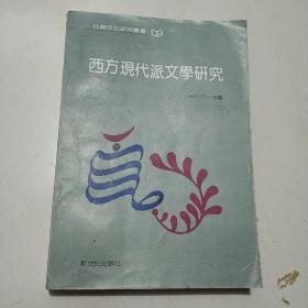 西方现代派文学研究