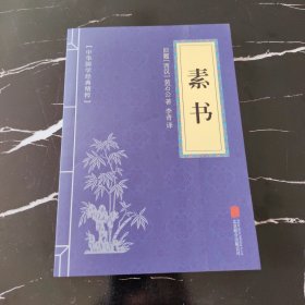 中华国学经典精粹·处世谋略必读本：素书