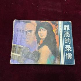 早期好品连环画－-48开84年一版一印~·《罪恶的录像》