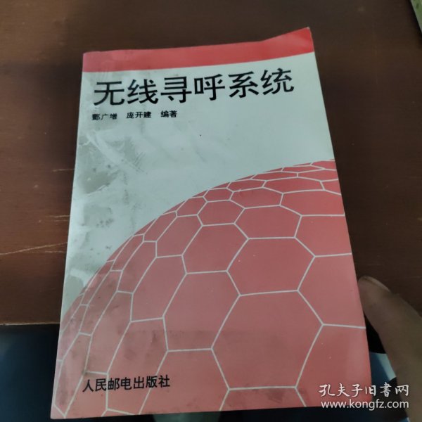 无线寻呼系统