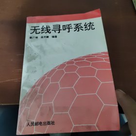 无线寻呼系统