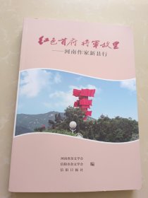 红色首府将军故里-河南作家新县行