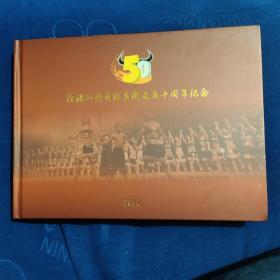 沧源佤族自治县成立五十周年纪念
