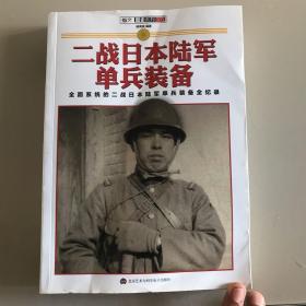 二战日本陆军单兵装备