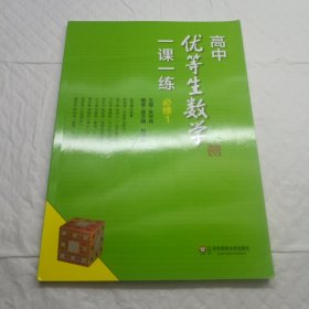 高中优等生数学一课一练·必修1