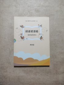 阅读资源箱教师活动指导手册 （高年级）教师导读手册（六年级）【2册合售】