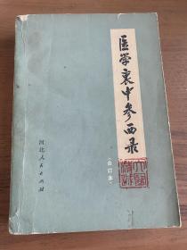 医学衷中参西录（合订本）