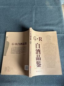 G·R白酒品鉴