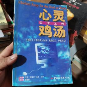 心灵鸡汤：关于工作