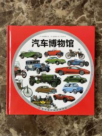 汽车博物馆·日本精选科学绘本系列